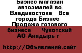 Бизнес магазин автоэмалей во Владивостоке - Все города Бизнес » Продажа готового бизнеса   . Чукотский АО,Анадырь г.